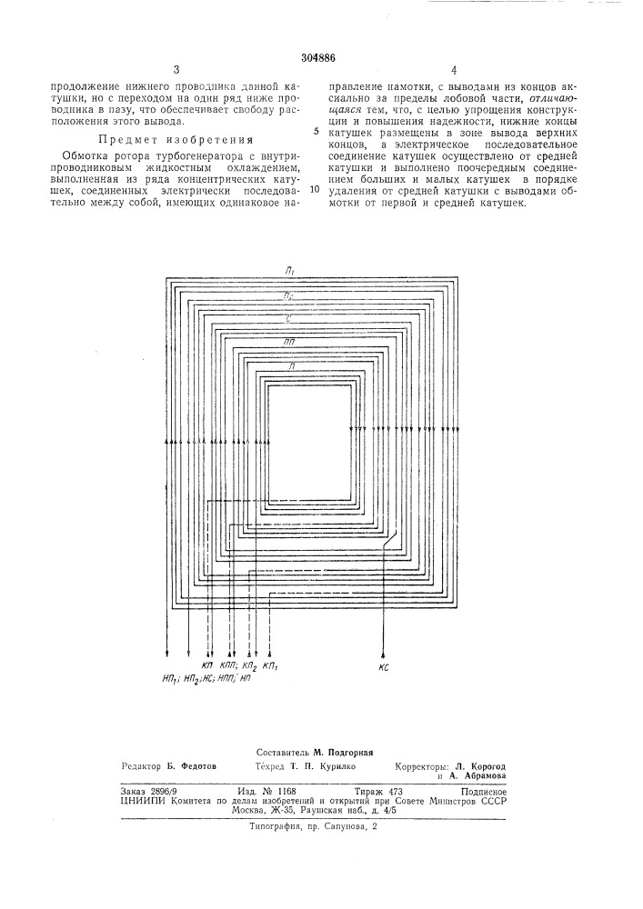 Обмотка ротора турбогенератора (патент 304886)