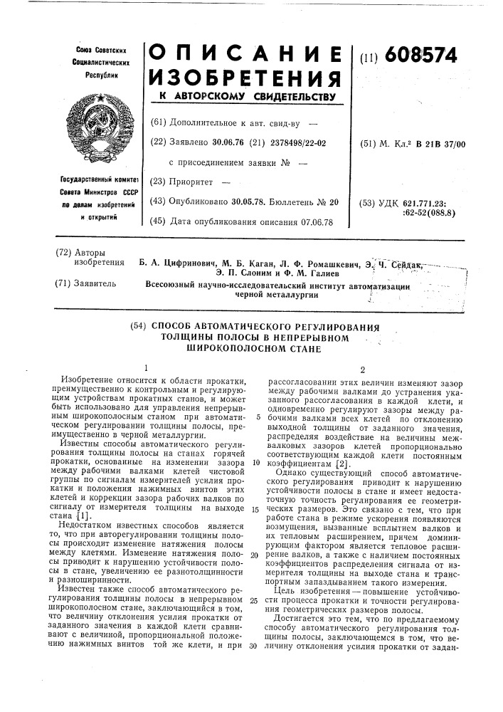 Способ автоматического регулирования толщины полосы в непрерывном широкополосном стане (патент 608574)