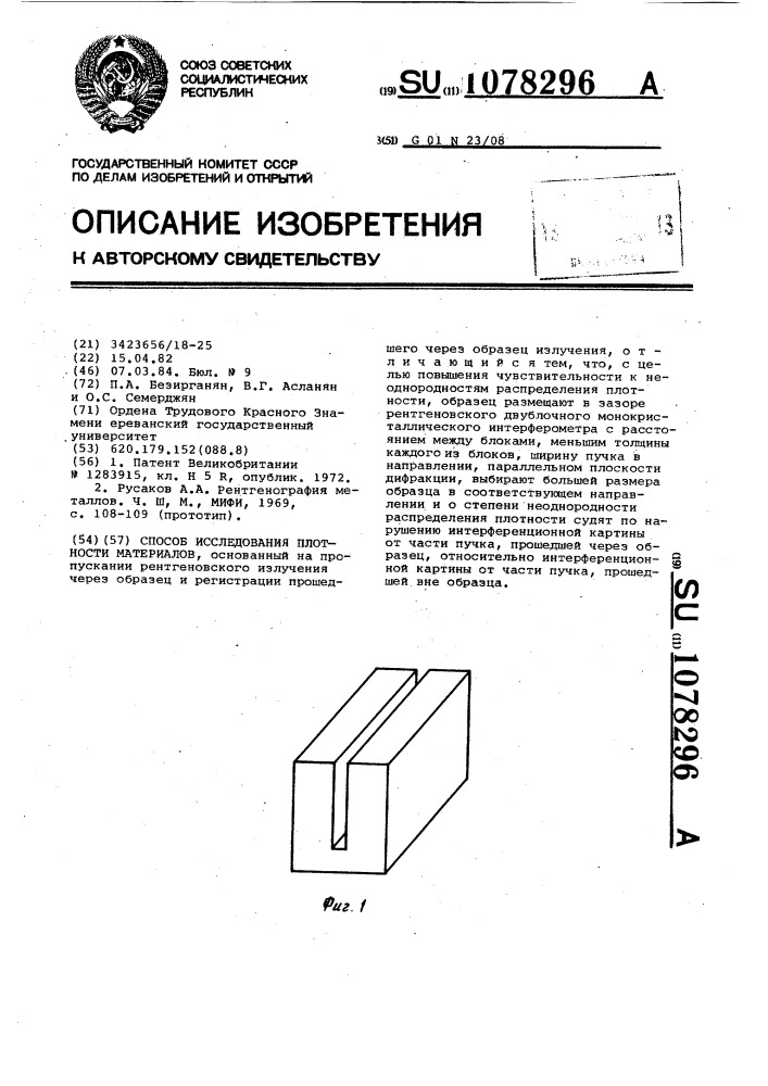 Способ исследования плотности материалов (патент 1078296)