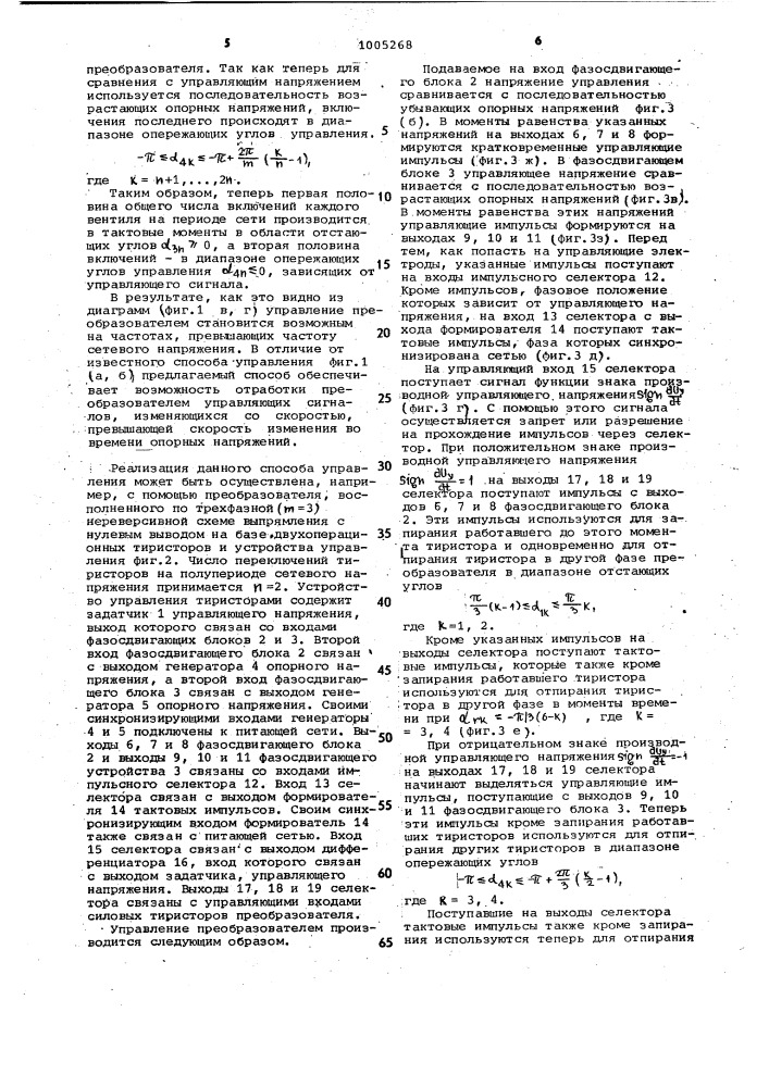 Способ управления @ -фазным преобразователем на полностью управляемых вентилях (патент 1005268)