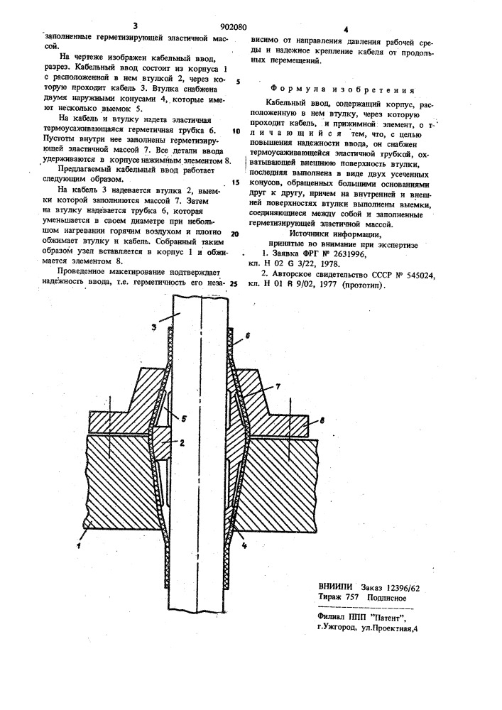 Кабельный ввод (патент 902080)