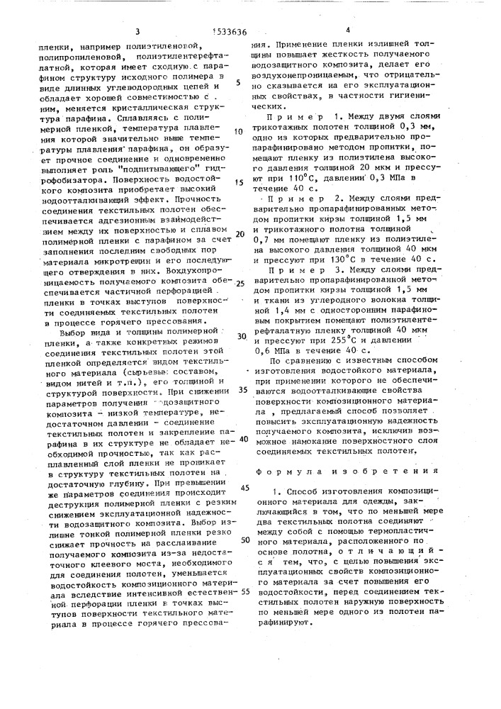 Способ изготовления композиционного материала для одежды (патент 1533636)