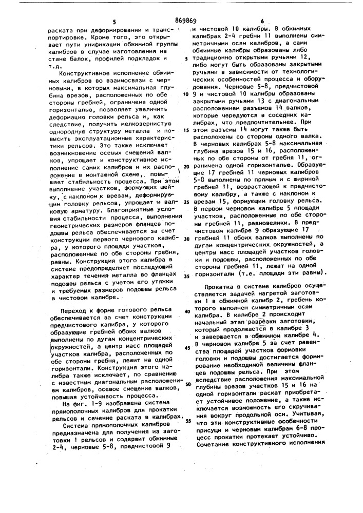 Система прямополочных калибров для прокатки рельсов (патент 869869)