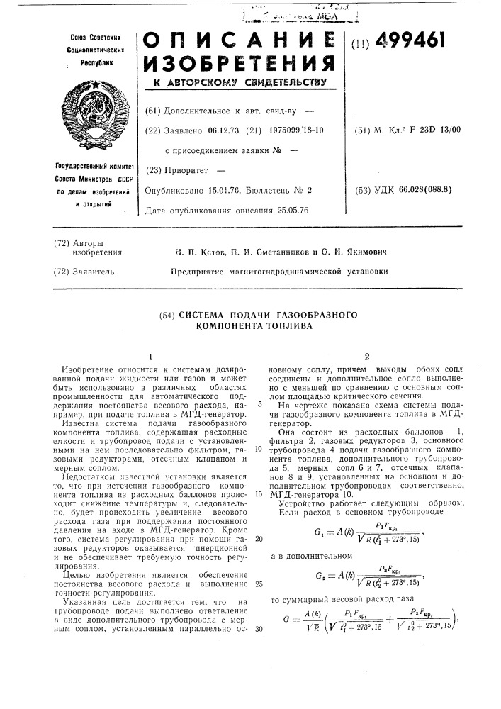 Система подачи газообразного компонента топлива (патент 499461)