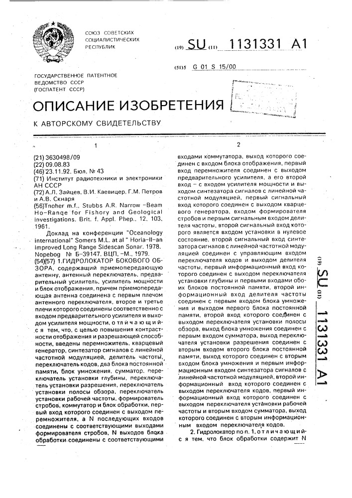 Гидролокатор бокового обзора (патент 1131331)