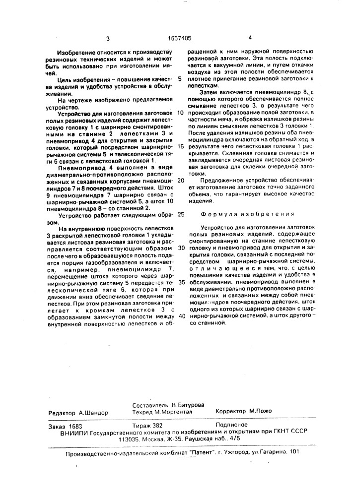 Устройство для изготовления заготовок полых резиновых изделий (патент 1657405)