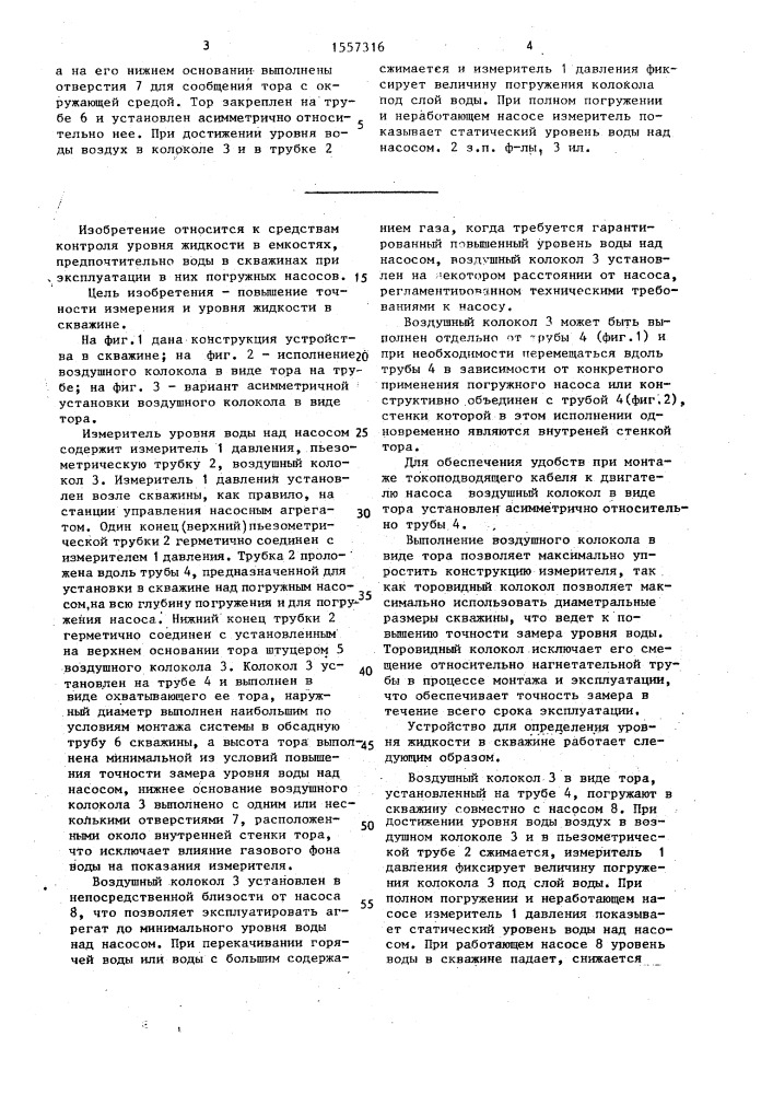Устройство для измерения уровня жидкости в скважине (патент 1557316)
