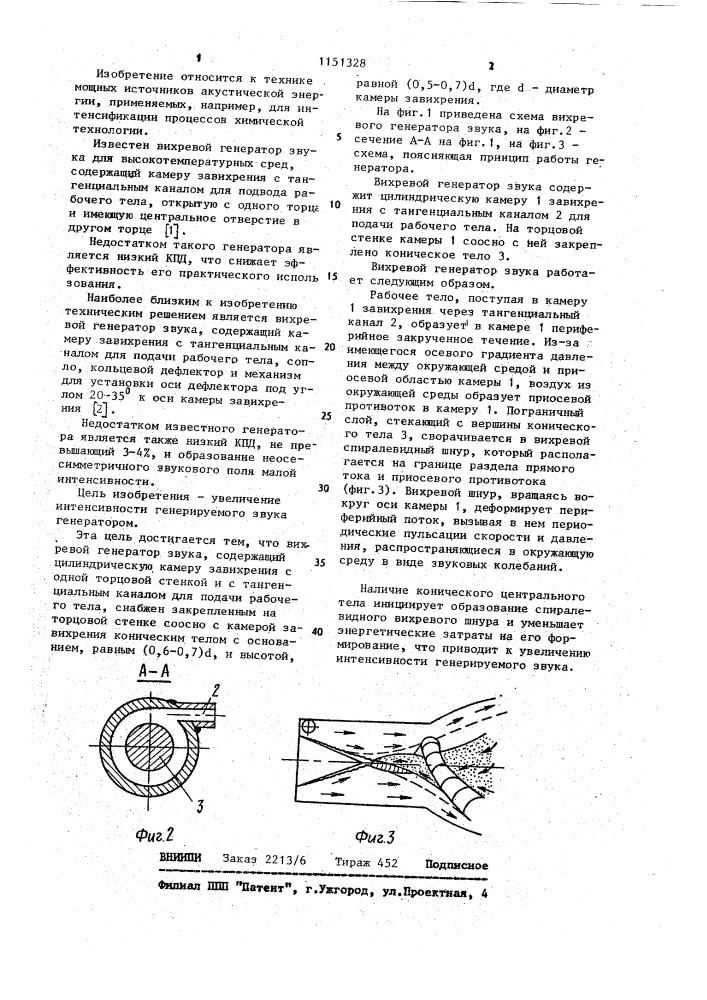 Вихревой генератор звука (патент 1151328)