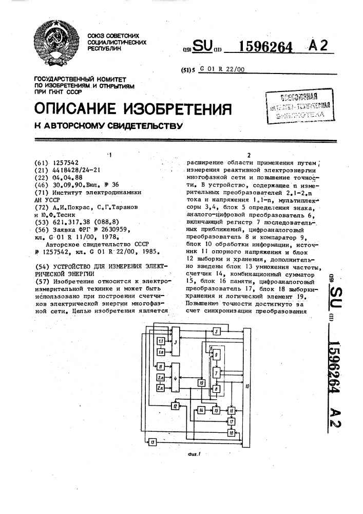 Устройство для измерения электрической энергии (патент 1596264)