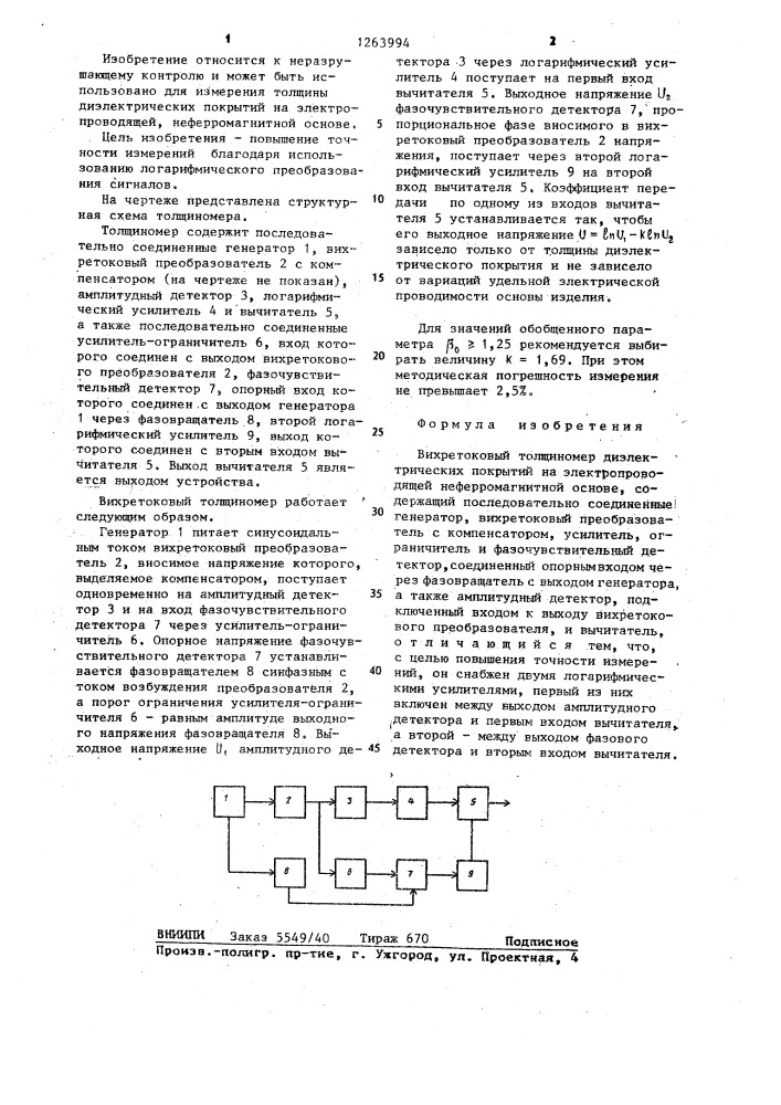 Вихретоковый толщиномер диэлектрических покрытий на электропроводящей неферромагнитной основе (патент 1263994)