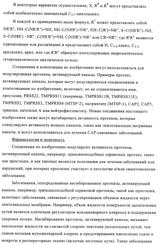 Соединения и композиции в качестве ингибиторов протеазы, активирующей каналы (патент 2419626)