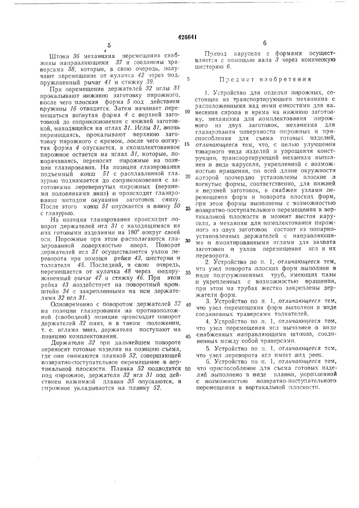 Устройство для отделки пирожных (патент 426641)