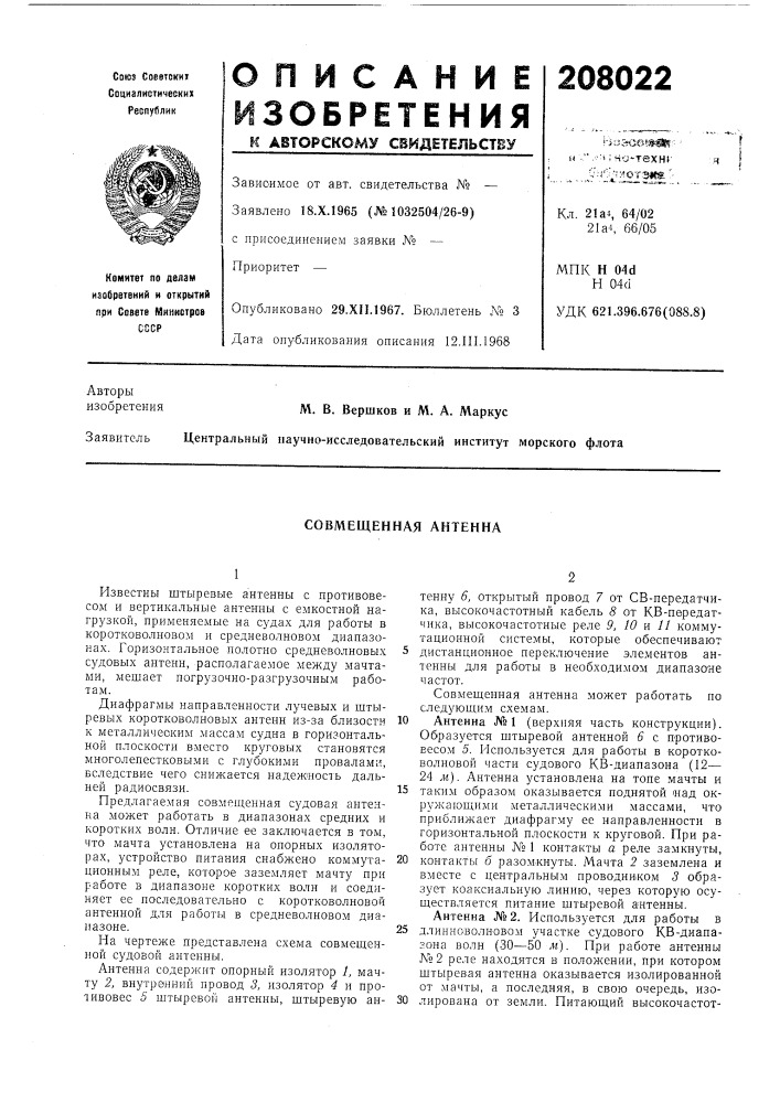 Совмещенная антенна (патент 208022)