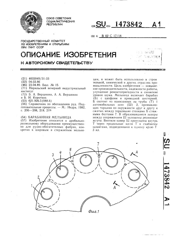 Барабанная мельница (патент 1473842)