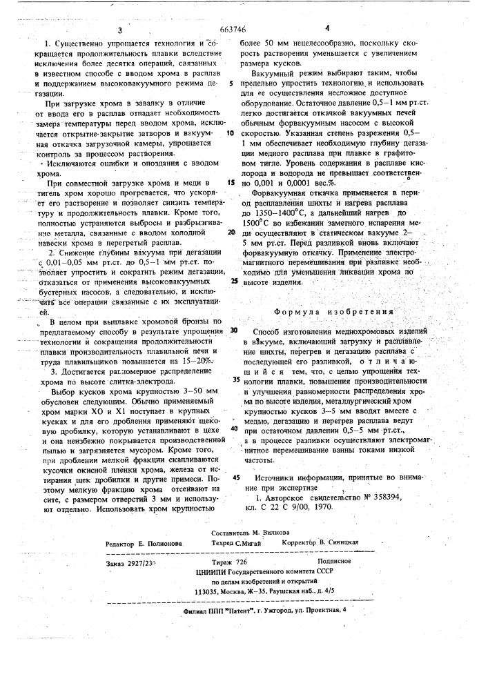 Способ изготовления меднохромовых изделий в вакууме (патент 663746)