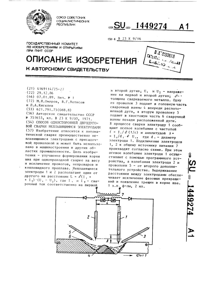 Способ односторонней двухдуговой сварки неплавящимися электродами (патент 1449274)