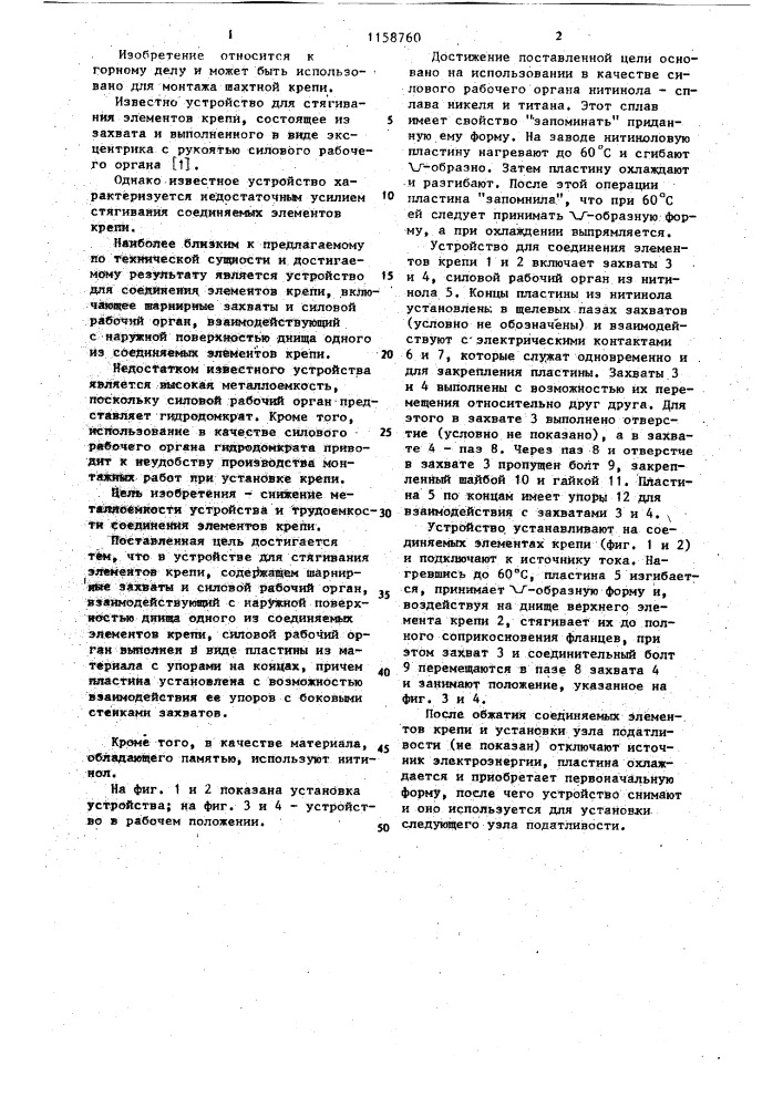 Устройство для стягивания элементов крепи давыдова (патент 1158760)