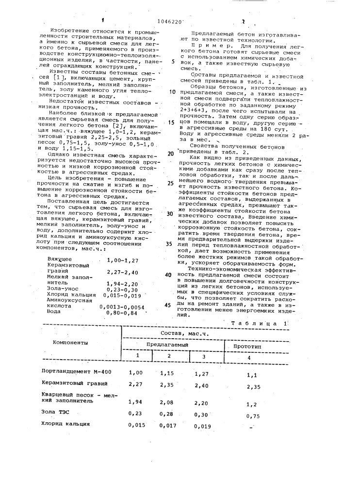 Сырьевая смесь для изготовления легкого бетона (патент 1046220)