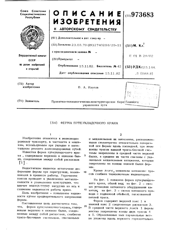 Ферма путеукладочного крана (патент 973683)