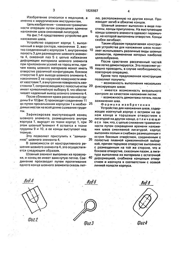 Устройство для наложения швов (патент 1826867)