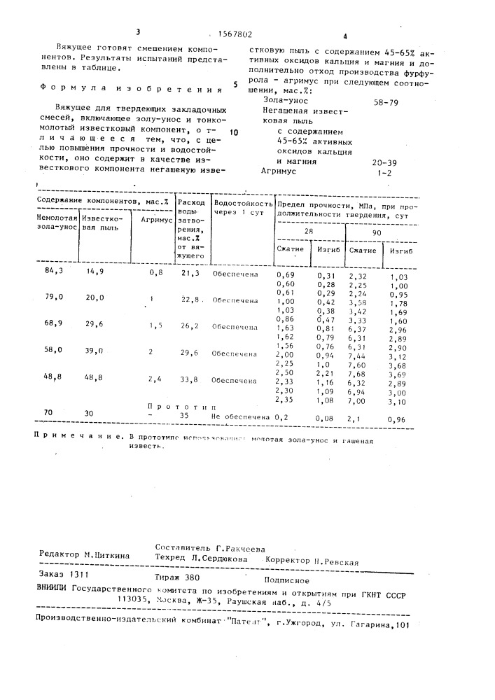 Вяжущее для твердеющих закладочных смесей (патент 1567802)