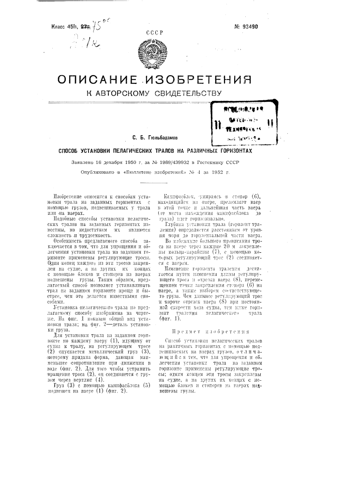 Способ установки пелагических тралов на различных горизонтах (патент 93490)