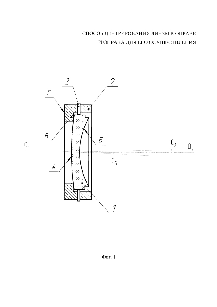Способ центрирования линзы в оправе и оправа для его осуществления (патент 2641320)