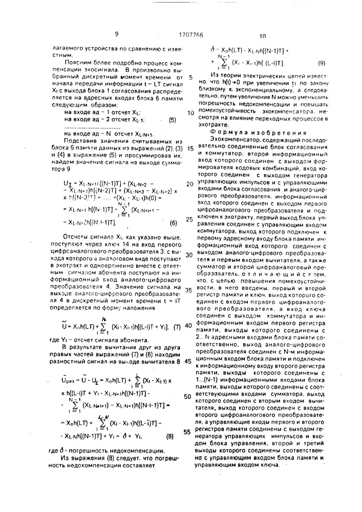 Эхокомпенсатор (патент 1707766)