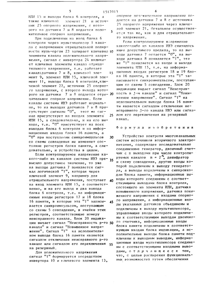 Устройство контроля многоканальных систем источников вторичного электропитания (патент 1517013)