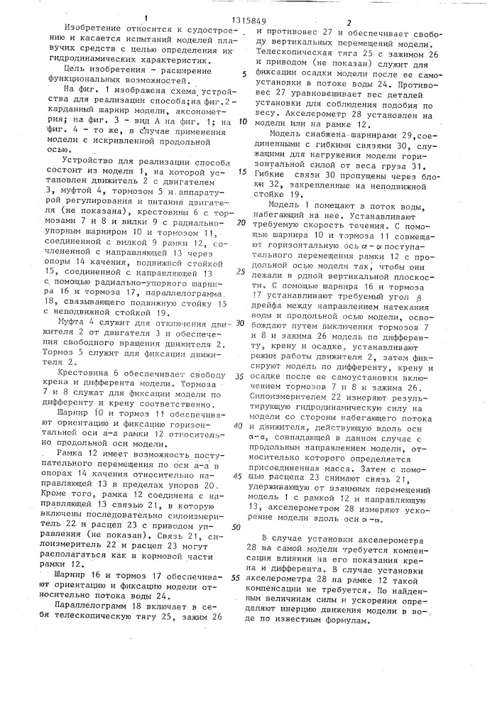 Способ определения присоединенной массы самоходного плавсредства (патент 1315849)