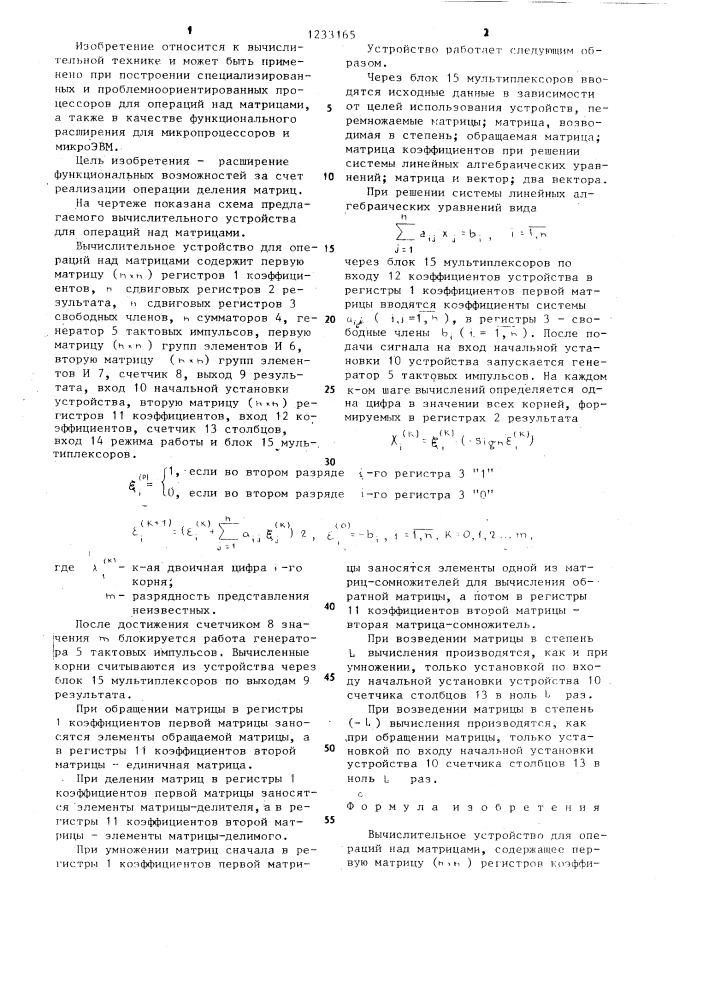 Вычислительное устройство для операций над матрицами (патент 1233165)