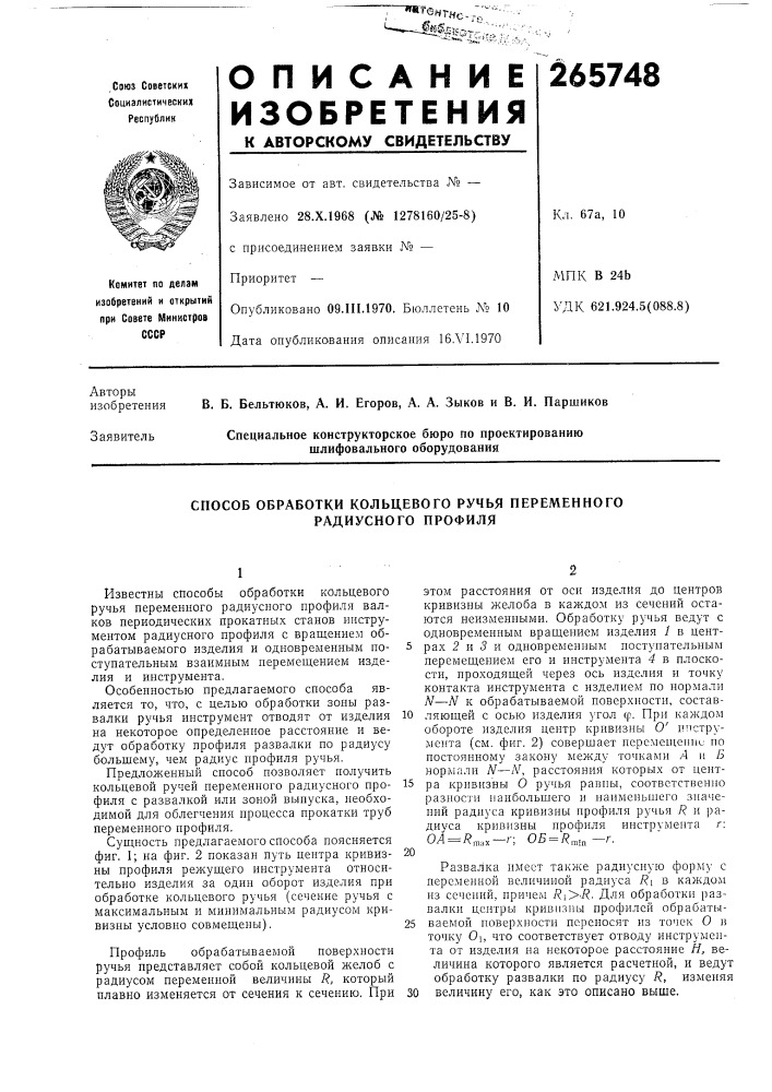 Способ обработки кольцевого ручья переменного радиусного профиля (патент 265748)