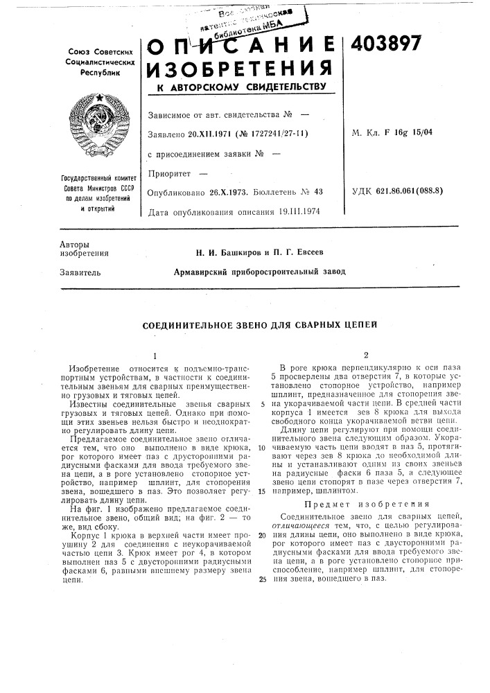 Соединительное звено для сварных цепей (патент 403897)