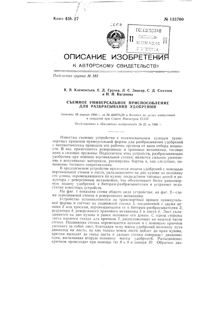 Съемное устройство к несамосвальным кузовам транспортных прицепов прямоугольной формы для разбрасывания органических и сыпучих минеральных удобрений (патент 133700)