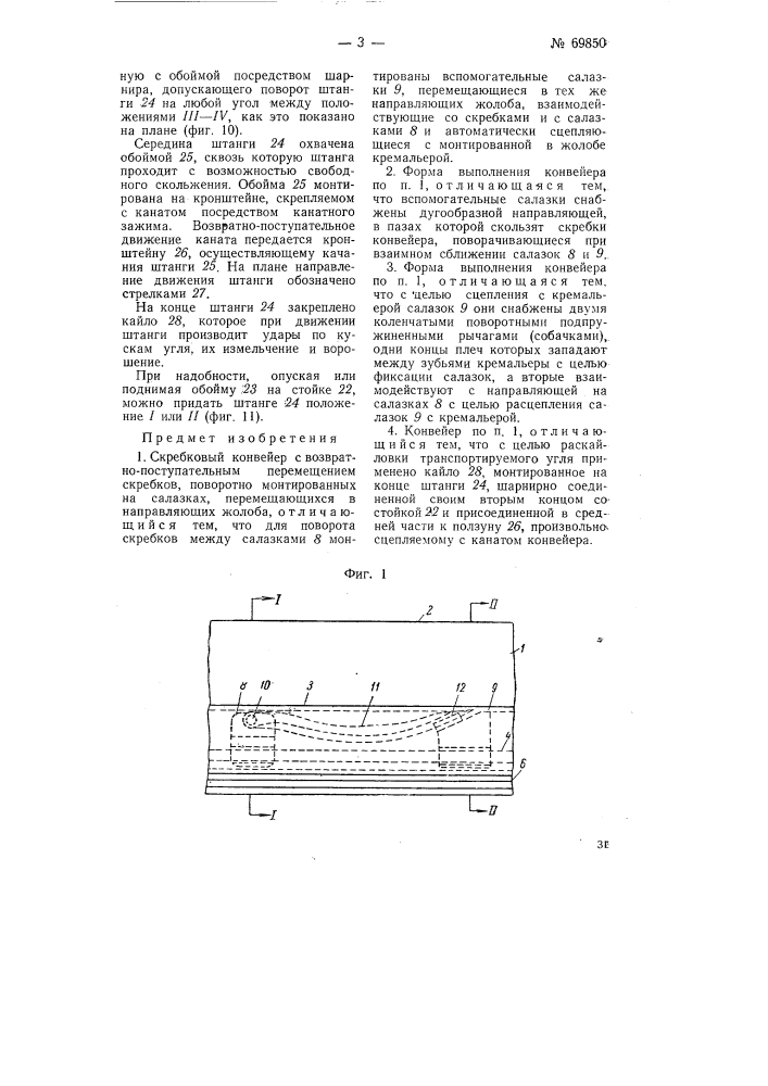 Скребковый конвейер (патент 69850)