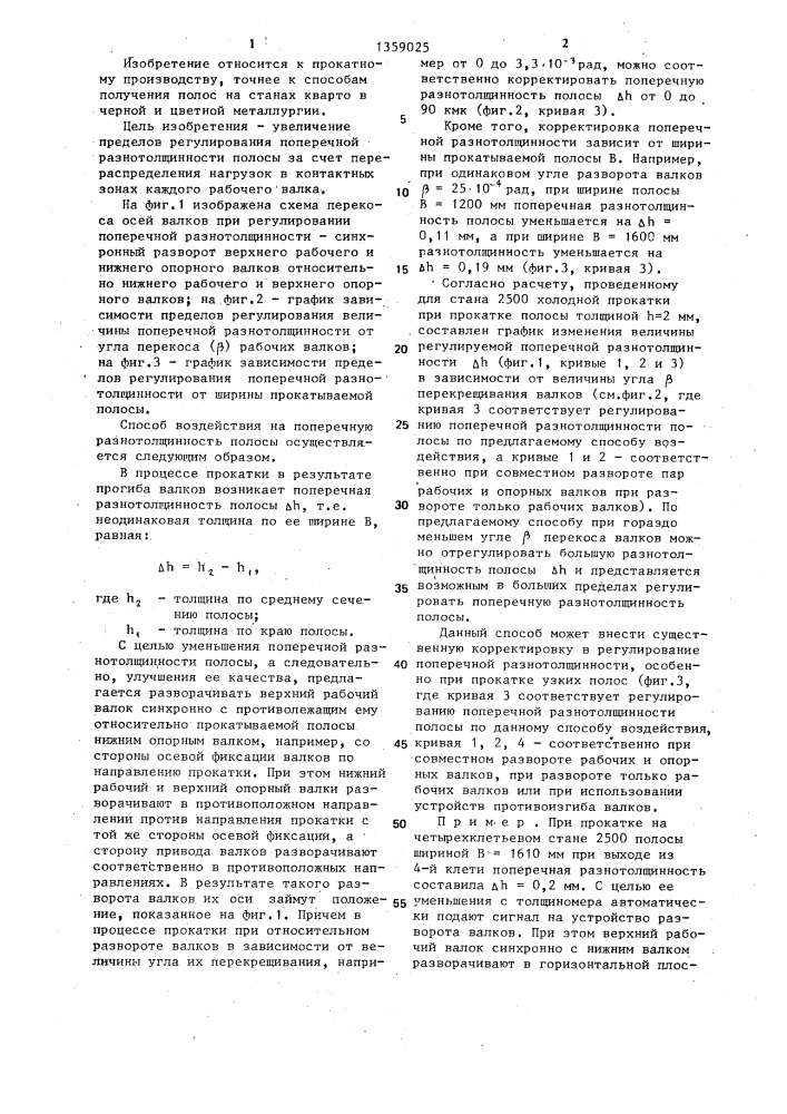 Способ воздействия на профиль прокатываемой полосы на стане кварто (патент 1359025)