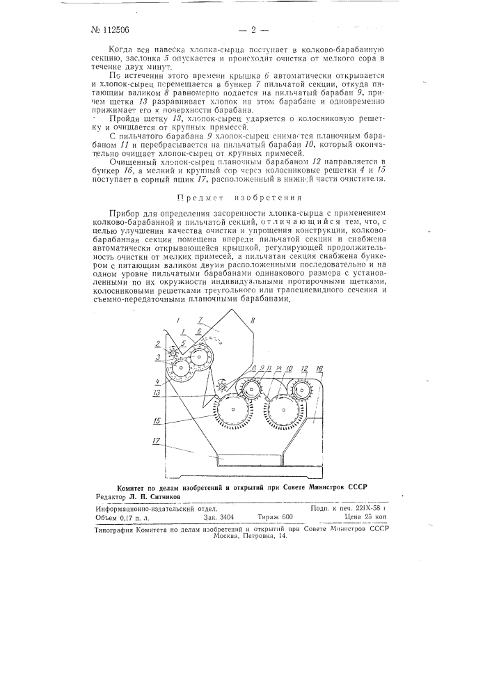 Прибор для определения засоренности хлопка-сырца (патент 112506)