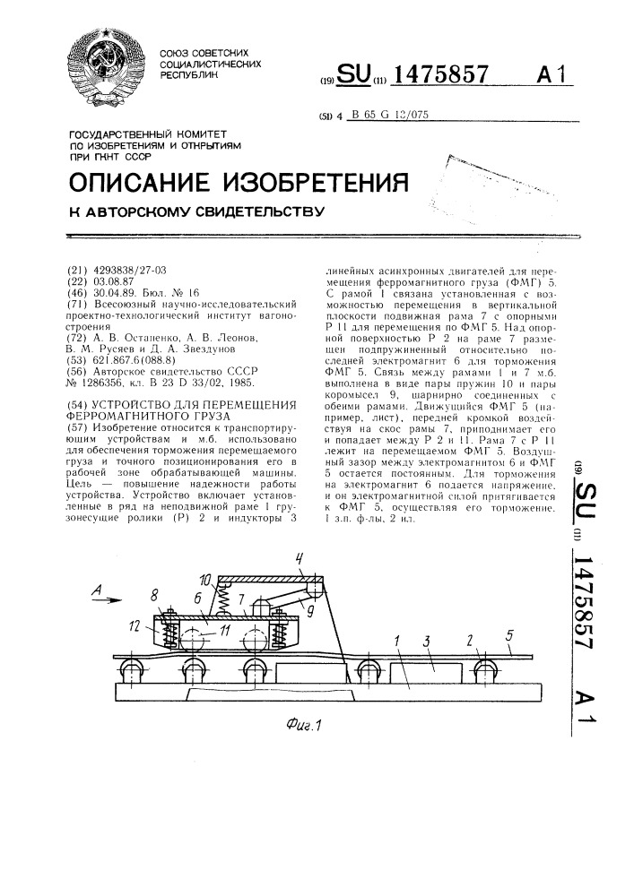 Устройство для перемещения ферромагнитного груза (патент 1475857)