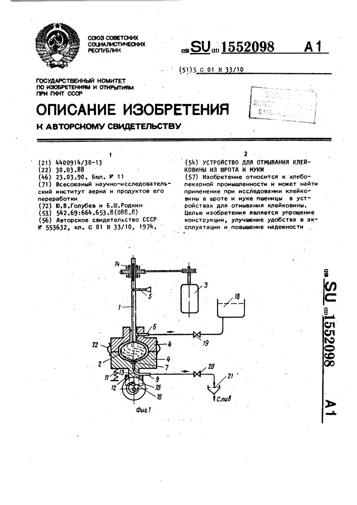 Устройство для отмывания клейковины из шрота и муки (патент 1552098)