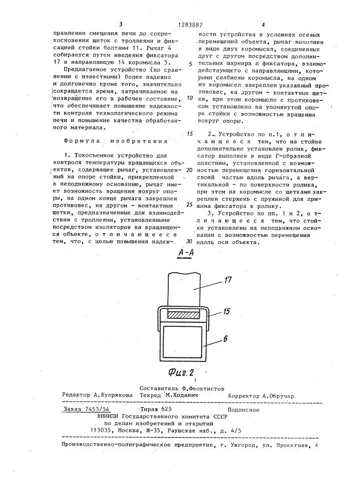 Токосъемное устройство для контроля температуры вращающихся объектов (патент 1283887)
