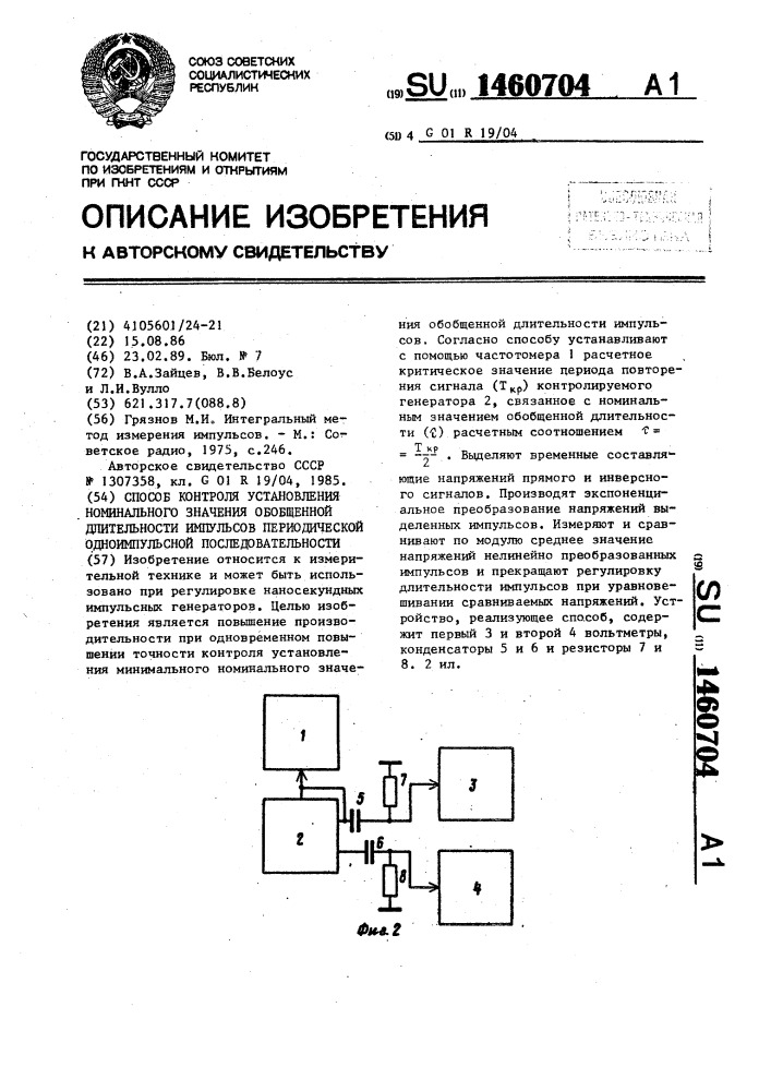 Способ контроля установления номинального значения обобщенной длительности импульсов периодической одноимпульсной последовательности (патент 1460704)