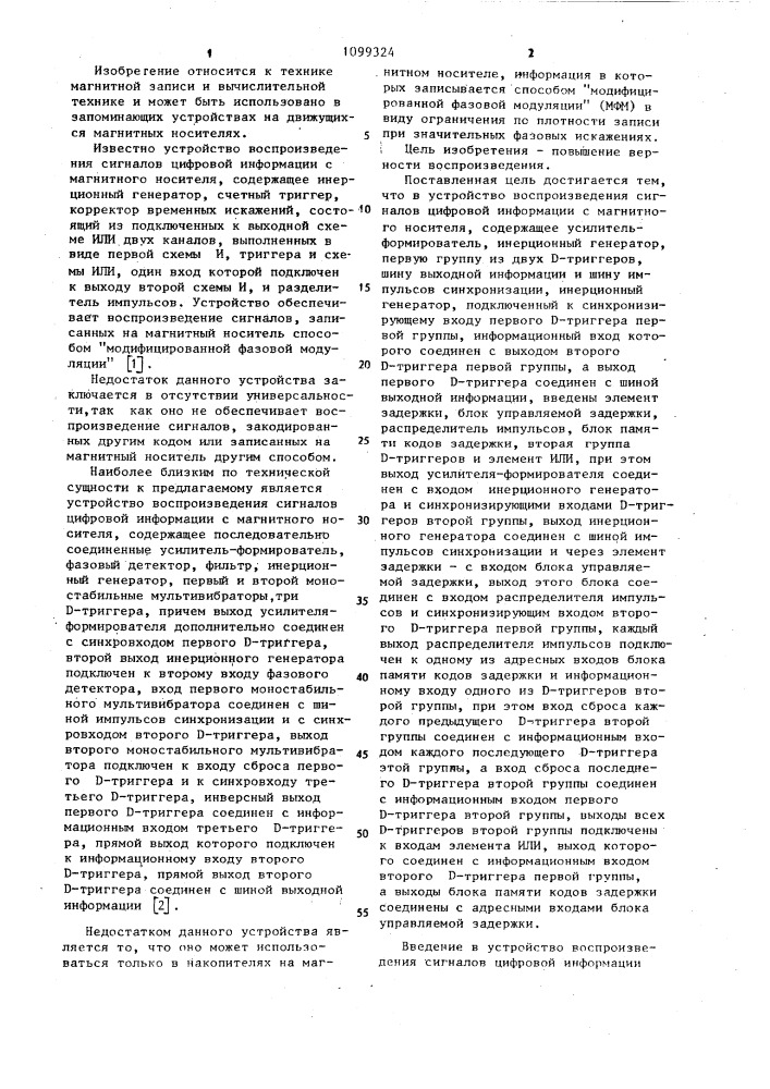 Устройство воспроизведения сигналов цифровой информации с магнитного носителя (патент 1099324)