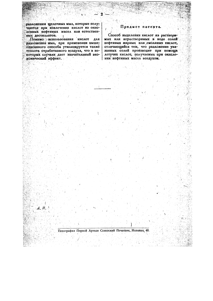 Способ выделения кислот из растворимых или нерастворимых в воде солей нефтяных, жирных или смоляных кислот (патент 19623)