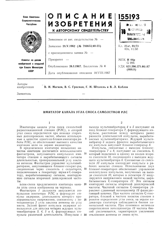 Имитатор канала угла сноса самолетной рлс (патент 155193)