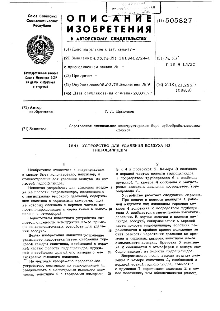 Устройство для удаления воздуха из гидроцилиндра (патент 505827)