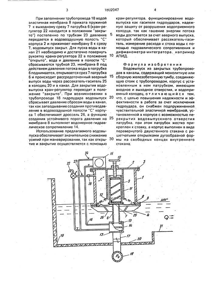 Водовыпуск из закрытых трубопроводов (патент 1802047)