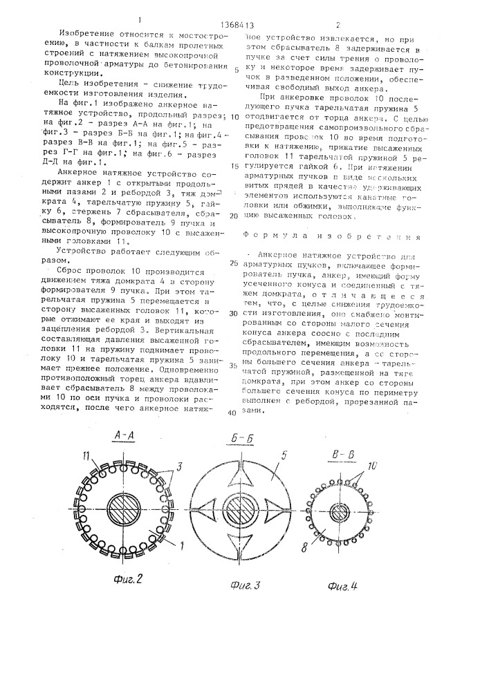 Анкерное натяжное устройство для арматурных пучков (патент 1368413)
