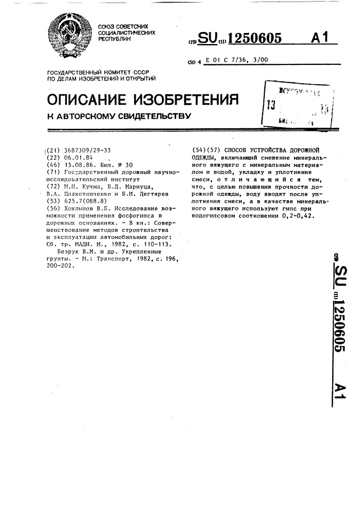 Способ устройства дорожной одежды (патент 1250605)