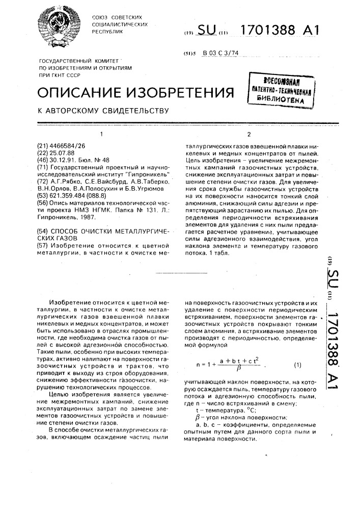 Способ очистки металлургических газов (патент 1701388)