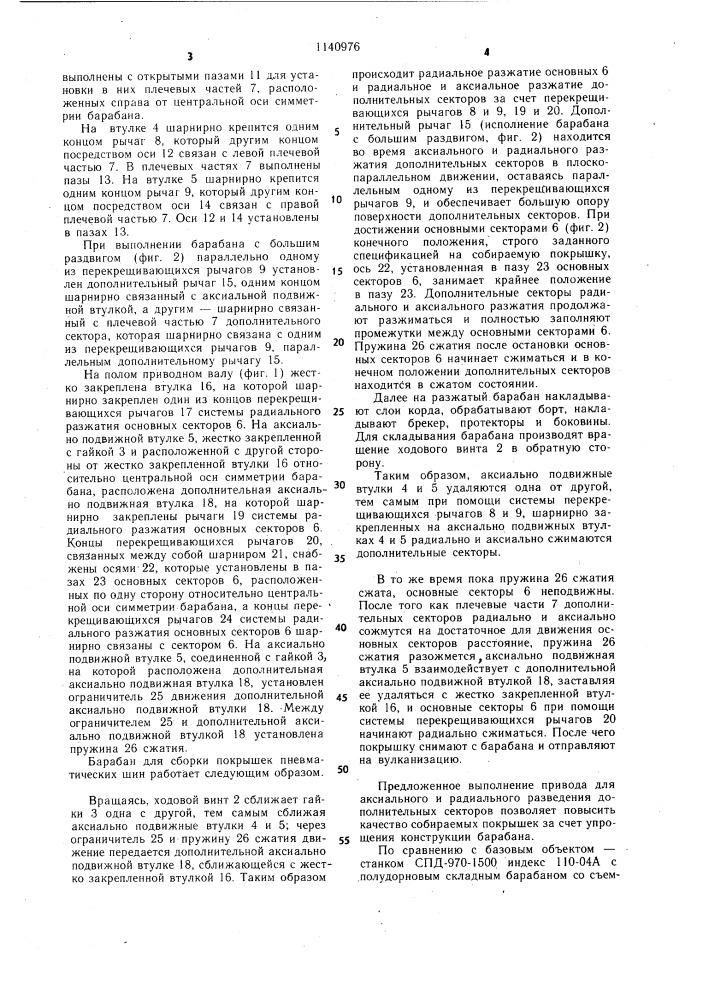 Барабан для сборки покрышек пневматических шин (патент 1140976)
